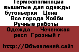 Термоаппликации вышитые для одежды, бутоньерки › Цена ­ 10 - Все города Хобби. Ручные работы » Одежда   . Чеченская респ.,Грозный г.